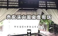 贵安溪山温泉度假区 vlog