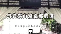 贵安溪山温泉度假区 vlog