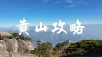 黄山攻略：六、黄山第一天：爬天都峰专场展示（老道口到新道口）