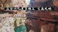 河南•焦作市云台山风景名胜区  交通攻略