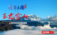 美丽云南（第二季）| 玉龙雪山的千年绝世风华——美景：丽江·玉龙雪山