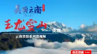 美丽云南（第二季）| 玉龙雪山的千年绝世风华——美景：丽江·玉龙雪山