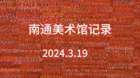 南通美术馆记录