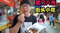 厦门第八农贸市场，地道闽南小吃，阿星逛吃4种美食，市井风味