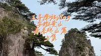 全程徒步14km登黄山，云谷寺上，慈光阁下，避开人潮，把好风景一路拿捏！