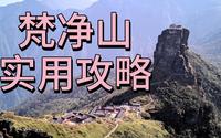 梵净山实用攻略