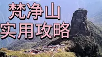 梵净山实用攻略