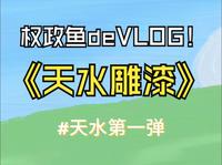 雕漆珍品馆VLOG