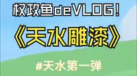 雕漆珍品馆VLOG