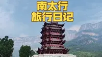 第11集｜到达太行阁，真的很哇塞
