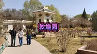 兰州植物园敦煌园