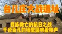 实拍台儿庄大战遗址，民族救亡之战，千疮百孔的墙壁仍回响着枪声