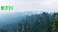 【张家界武陵源风景区】杨家界天波府风光