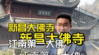 6分钟走进新昌大佛寺走进《九重紫》《周生如故》取景地，看江南第一大佛。1600年的石刻弥勒#新昌大佛寺#浙江旅游景点#九重紫