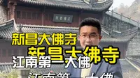 6分钟走进新昌大佛寺走进《九重紫》《周生如故》取景地，看江南第一大佛。1600年的石刻弥勒#新昌大佛寺#浙江旅游景点#九重紫
