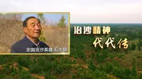 石光银：治沙精神代代传