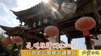 【推骑】D07.游览云南驿古镇景区，经过晒经坡，祥云县王家庄村至白鹤村。（补更）昆明推骑丽江。
