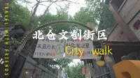 重庆Citywalk必选！北仓文创街区氛围感拉满VLOG