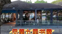 海南第一家海边书屋:凤凰九里书屋