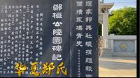 华夏郑氏！途经华县老街偶遇郑桓公陵园！