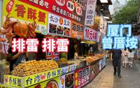 厦门本地人都不来的旅游胜地，六家店四家坑，五一假期曾厝垵避雷攻略。