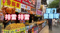 厦门本地人都不来的旅游胜地，六家店四家坑，五一假期曾厝垵避雷攻略。
