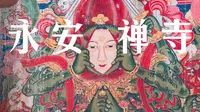 我很少用震撼来形容一个地方：浑源永安禅寺！