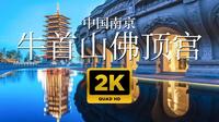 【2K画质】40亿打造的佛教宫殿—南京牛首山佛顶宫