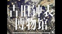 旅行VLOG丨沈阳古旧钟表博物馆丨感受时间的厚重丨额外展馆收费20¥