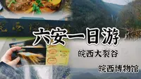 💗六安一日游～皖西大裂谷绝绝子