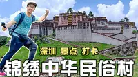 打卡深圳锦绣中华民俗村，游微缩世界小人国，探傣族文化泼水节