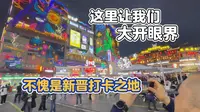 21集在贵阳吃喝的一天，打卡火遍全网的青云市集，让我们大开眼界