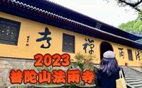 2023年10月实拍法雨寺，普陀山第二大寺！保姆级攻略来了
