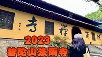 2023年10月实拍法雨寺，普陀山第二大寺！保姆级攻略来了