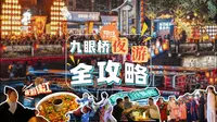 九眼桥夜游全攻略