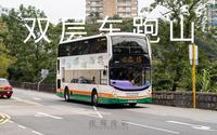 第一视角坐双层车跑山！香港新巴15路山顶至中环码头全程【夜莺公交场站】