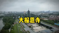 一口气听完南京大报恩寺的讲解