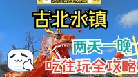 这谁整理的太牛了！第一次来古北水镇吃住玩全攻略