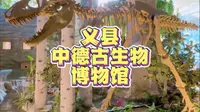 穿越史前的考古之旅#中德古生物博物馆 #义县旅游攻略 #锦州旅游攻略 #亲子游 #中德博物馆必打卡