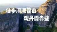 徒步河源霍山，观丹霞赤壁