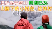 我可以在这里呆上一整天 南伽巴瓦山脚下下的村庄 达林村
