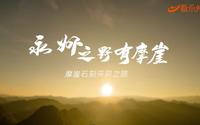 永州之野有摩崖——摩崖石刻采风之旅