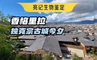 香格里拉独克宗古城今夕