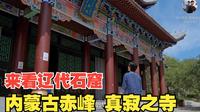 现存最好的辽代石窟 内蒙古赤峰巴林左旗 真寂之寺 召庙