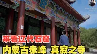 现存最好的辽代石窟 内蒙古赤峰巴林左旗 真寂之寺 召庙