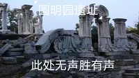打卡圆明园遗址，此处不需要有声音，大家都懂