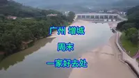 广州增城适合假期一家人度假好地方，正果镇蒙花布旅游度假沙滩