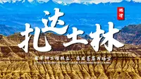 课前3分钟，地理不用愁——札达土林【看纪录片学地理】