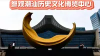 打卡潮汕历史文化博览中心……