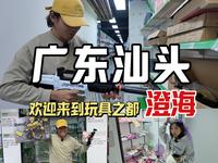 哈哈哈！在澄海，玩具和大白菜一样的价格，听取“啊”声一片！
